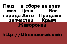 Пжд 44 в сборе на краз, маз › Цена ­ 100 - Все города Авто » Продажа запчастей   . Крым,Жаворонки